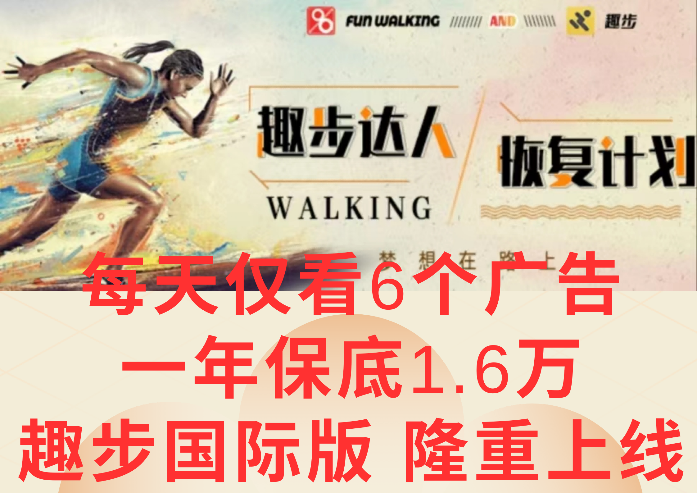 广告撸金3.0，每天仅看6个广告，一年保底1万+，多种方式可扩大收益（抢首码）-中创项目网