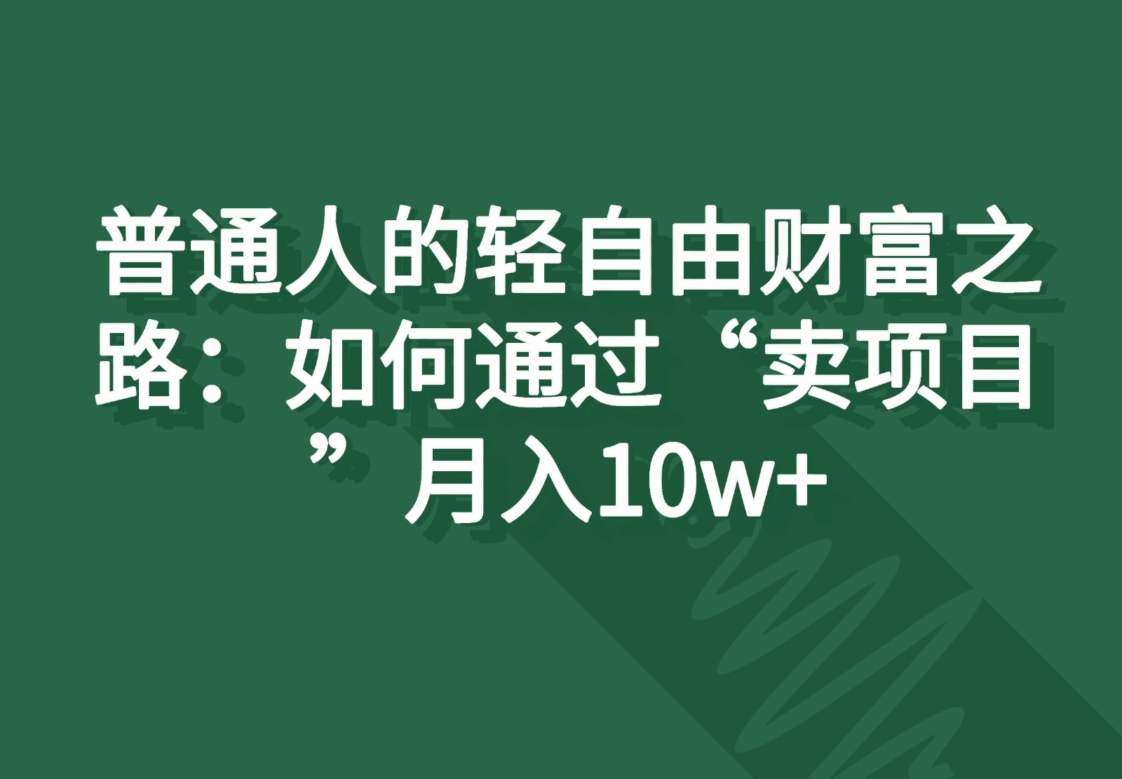 普通人的轻自由财富之路：如何通过“卖项目”月入10w+-中创项目网