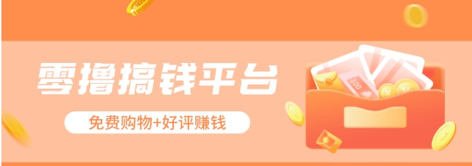 零撸搞钱平台，免费领东西+好评赚钱，新手日赚三五十问题不大。-中创项目网