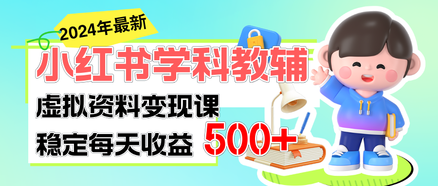 （11443期）稳定轻松日赚500+ 小红书学科教辅 细水长流的闷声发财项目-中创项目网