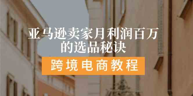 亚马逊卖家月利润百万的选品秘诀: 抓重点/高利润/大方向/大类目/选品易-中创项目网