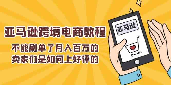 不能s单了月入百万的卖家们是如何上好评的，亚马逊跨境电商教程-中创项目网