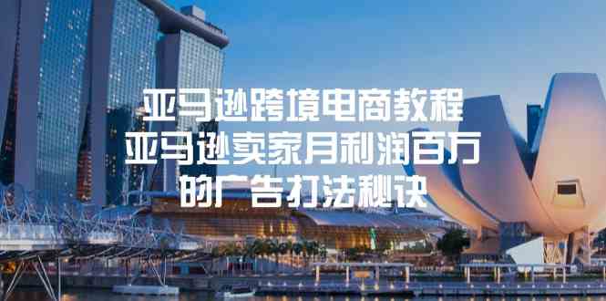 亚马逊跨境电商教程：亚马逊卖家月利润百万的广告打法秘诀-中创项目网