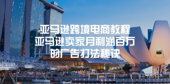 （11453期）亚马逊跨境电商教程：亚马逊卖家月利润百万的广告打法秘诀-中创项目网