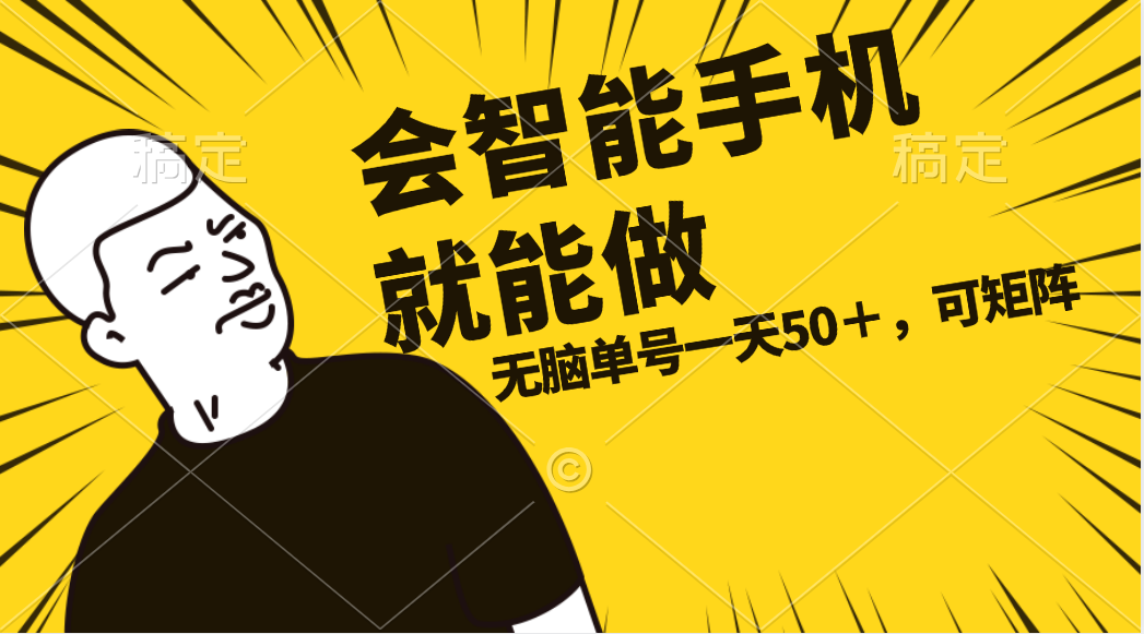 （11452期）会玩智能手机就能做，单账号一天上限五十 任务无上限，做就有-中创项目网