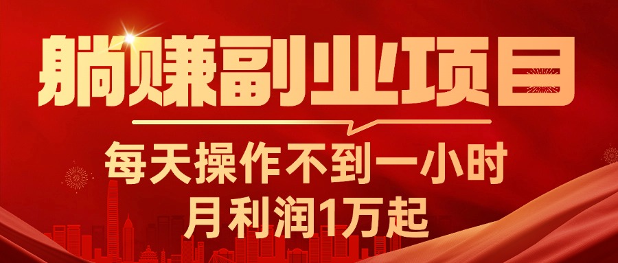 （11449期）躺赚副业项目，每天操作不到一小时，月利润1万起，实战篇-中创项目网