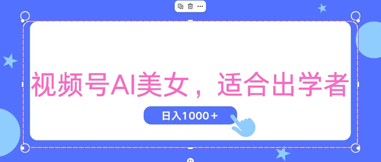 （11448期）视频号AI美女，当天观察收益的增长，适合初学者，无脑操作，轻松实现日…-中创项目网
