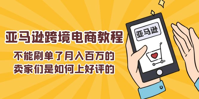 （11455期）不能s单了月入百万的卖家们是如何上好评的，亚马逊跨境电商教程-中创项目网