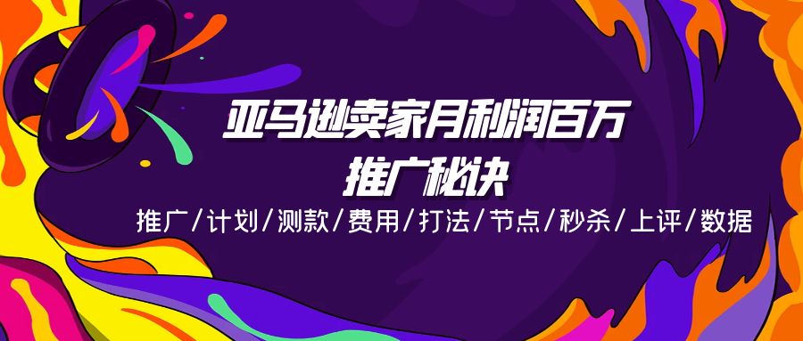 （11454期）亚马逊卖家月利润百万的推广秘诀，推广/计划/测款/费用/打法/节点/秒杀…-中创项目网