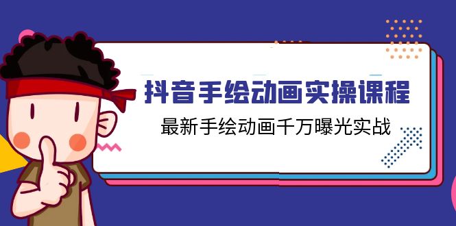 抖音手绘动画实操课程，最新手绘动画千万曝光实战（14节课）-中创项目网