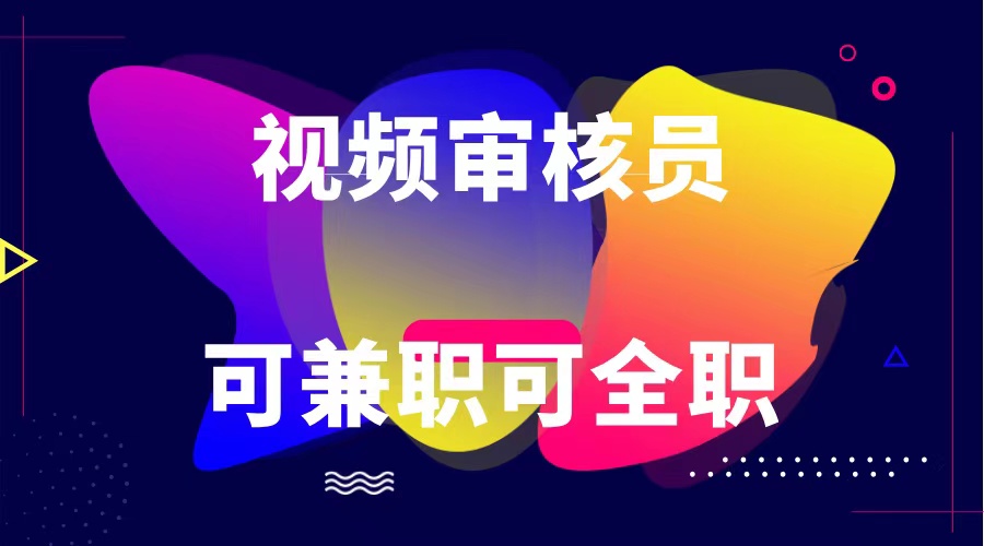 可全职可兼职 纯绿色合法合规视频审核员  日赚100-无上限-中创项目网
