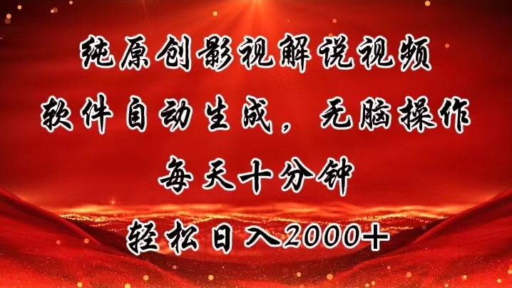 （11463期）纯原创影视解说视频，软件自动生成，无脑操作，每天十分钟，轻松日入2000+-中创项目网