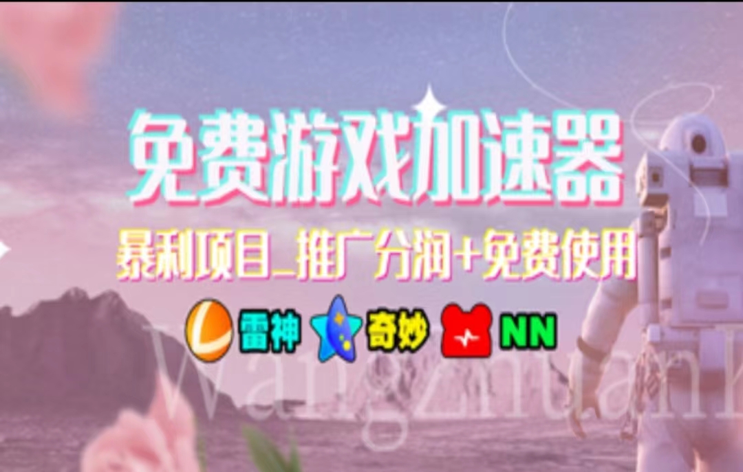 （11467期）暑假风口项目，加速器拉新，轻松日入1000＋，有手就行，老奶奶都会-中创项目网