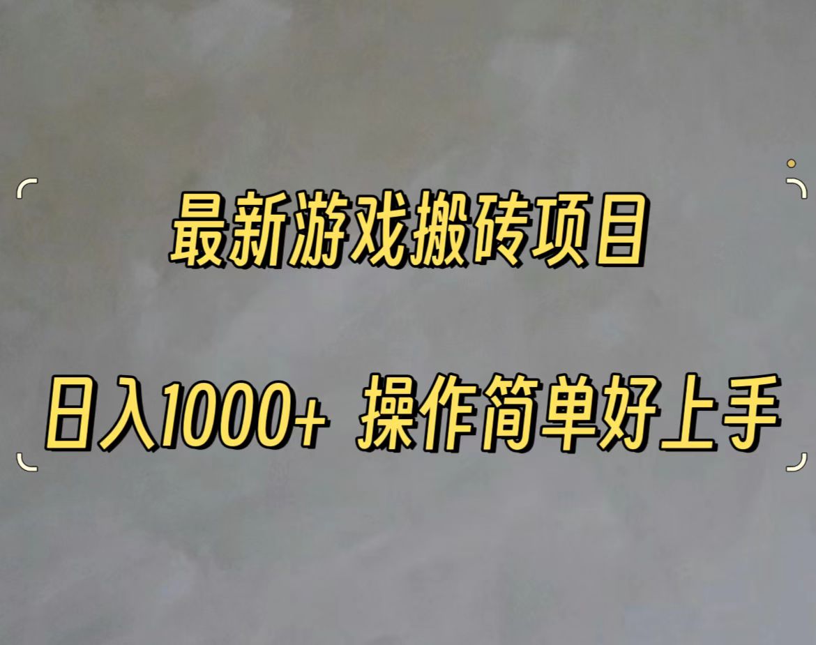 （11466期）最新游戏打金搬砖，日入一千，操作简单好上手-中创项目网