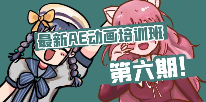 （11464期）最新AE动画培训班-第六期：插画绘画太保守如何突破（教程+素材）-中创项目网