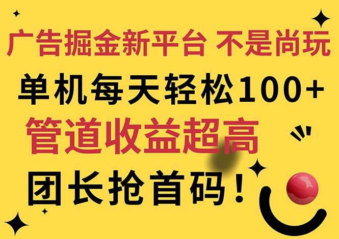 （11469期）广告掘金新平台，不是尚玩！有空刷刷，每天轻松100+，团长抢首码-中创项目网