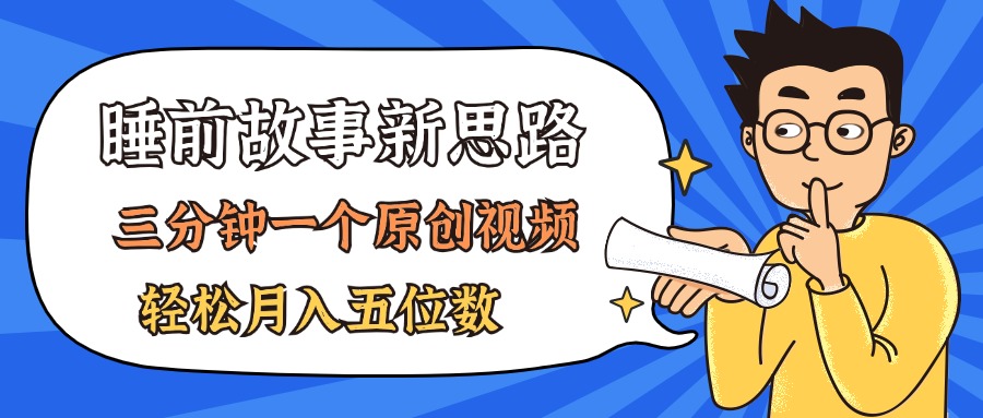 （11471期）AI做睡前故事也太香了，三分钟一个原创视频，轻松月入五位数-中创项目网