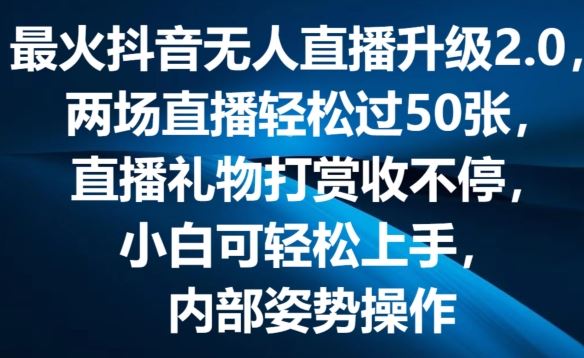 最火抖音无人直播升级2.0，弹幕游戏互动，两场直播轻松过50张，直播礼物打赏收不停【揭秘】-中创项目网