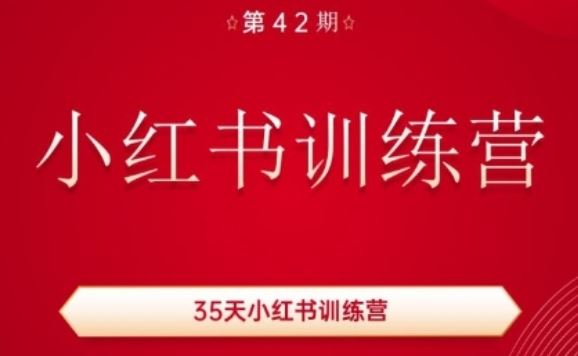 35天小红书训练营(42期)，用好小红书，做你喜欢又擅长的事，涨粉又赚钱-中创项目网