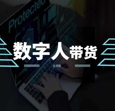2024火爆AI数字人短视频带货教程，谁说好物流量不好？因为你不懂方法-中创项目网