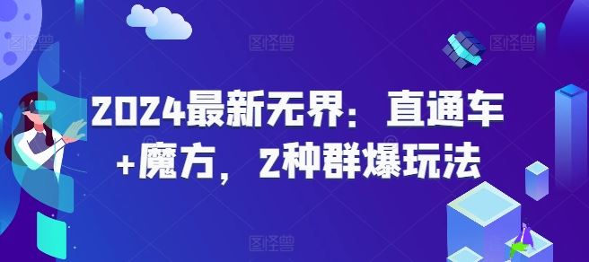 2024最新无界：直通车+魔方，2种群爆玩法-中创项目网