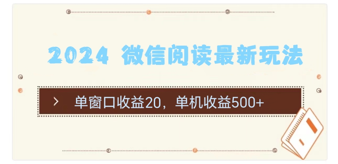 （11476期）2024 微信阅读最新玩法：单窗口收益20，单机收益500+-中创项目网