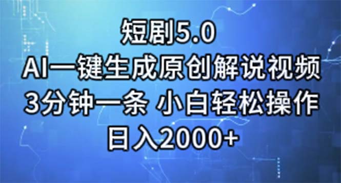 （11475期）短剧5.0  AI一键生成原创解说视频 3分钟一条 小白轻松操作 日入2000+-中创项目网
