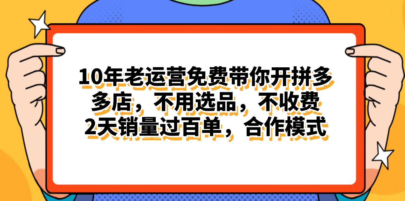 （11474期）拼多多最新合作开店日入4000+两天销量过百单，无学费、老运营代操作、…-中创项目网