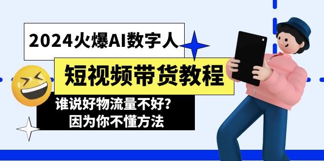 （11480期）2024火爆AI数字人短视频带货教程，谁说好物流量不好？因为你不懂方法-中创项目网