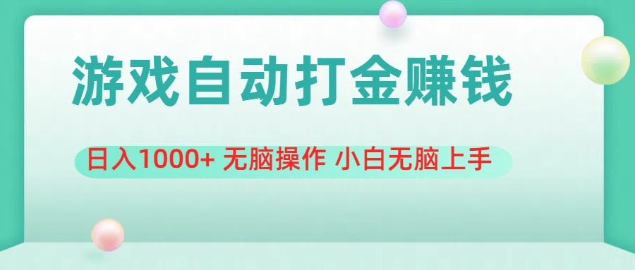（11481期）游戏全自动搬砖，日入1000+ 无脑操作 小白无脑上手-中创项目网