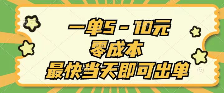 （11481期）一单5-10元，零成本，最快当天即可出单-中创项目网