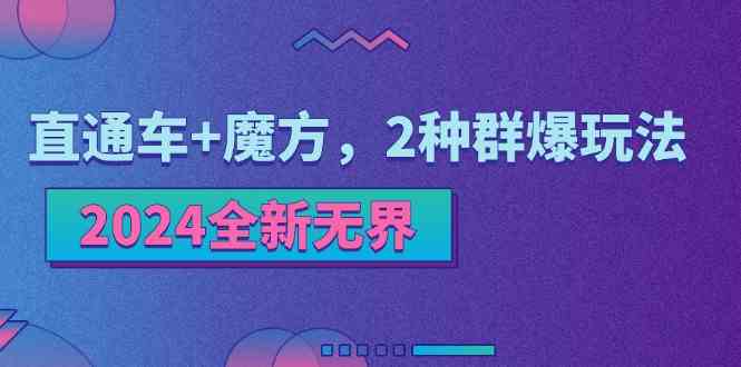 2024全新无界：直通车+魔方，2种群爆玩法-中创项目网