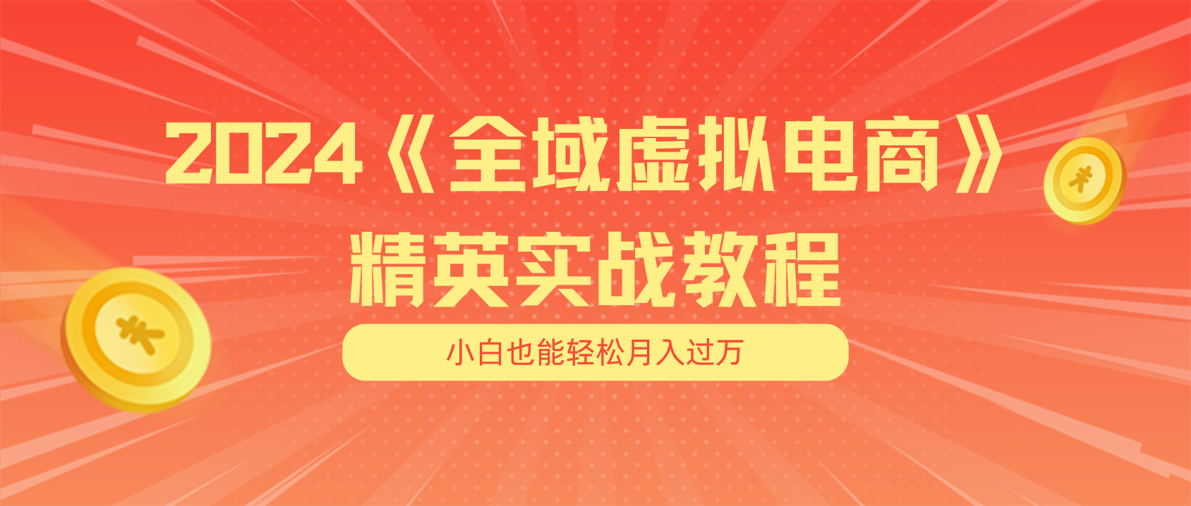 （11484期）月入五位数 干就完了 适合小白的全域虚拟电商项目（无水印教程+交付手册）-中创项目网