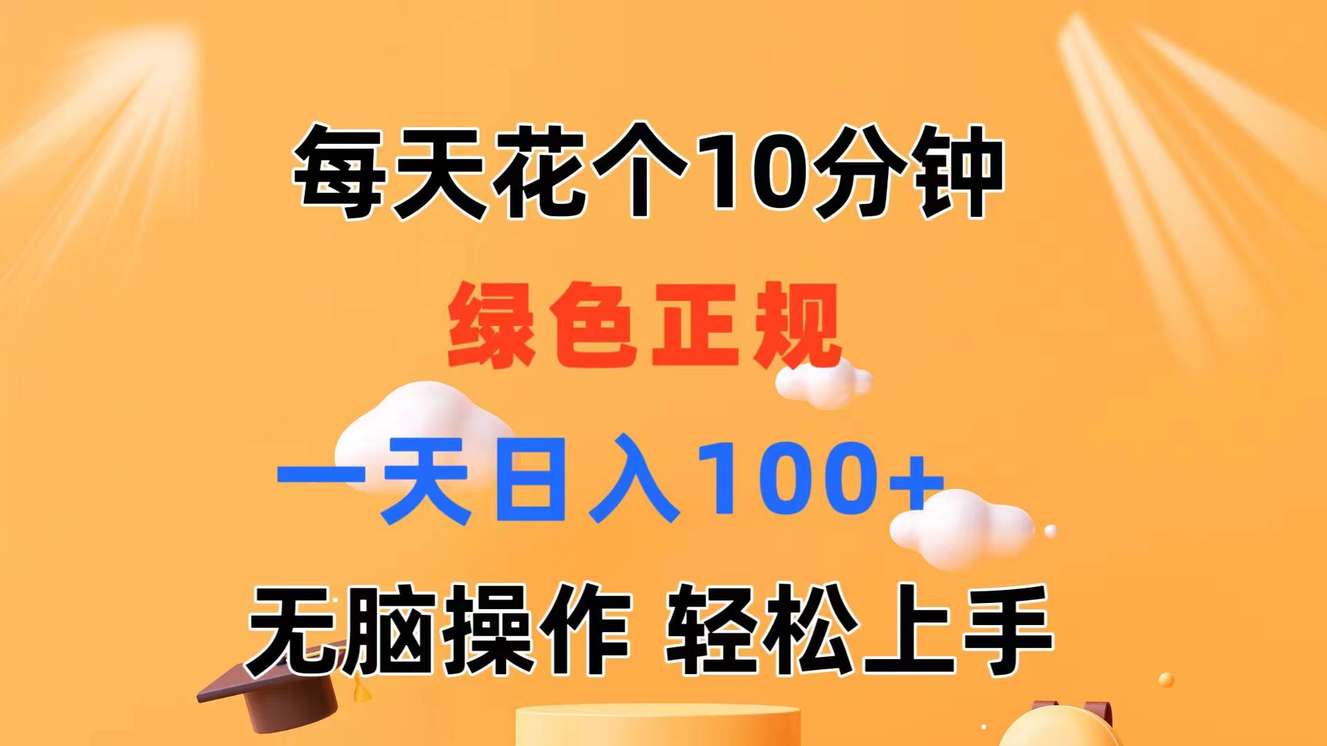 （11482期）每天10分钟 发发绿色视频 轻松日入100+ 无脑操作 轻松上手-中创项目网