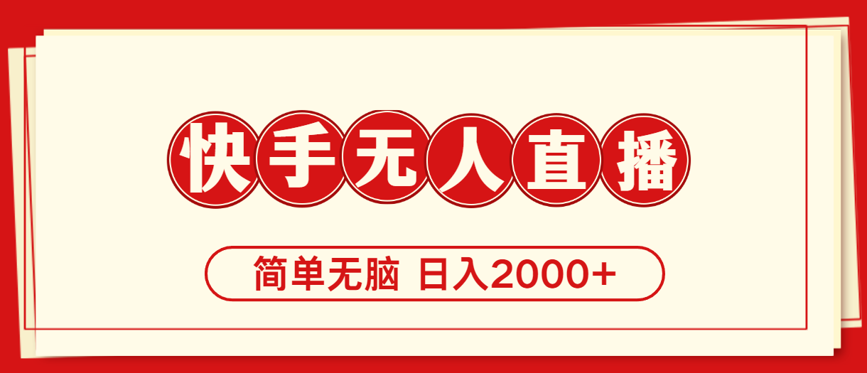 （11491期）快手美女跳舞，简单无脑，轻轻松松日入2000+-中创项目网