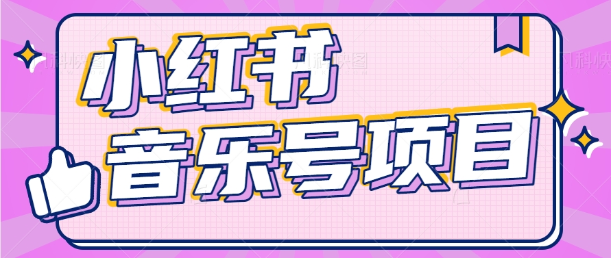 小红书音乐号变现项目，操作简单易上手，轻松月收入5000+-中创项目网