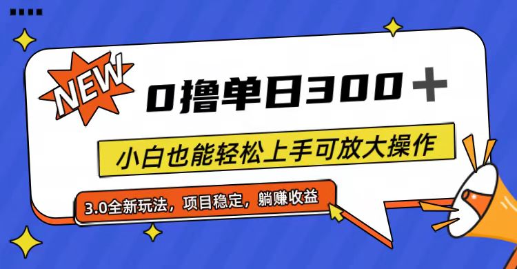 （11490期）全程0撸，单日300+，小白也能轻松上手可放大操作-中创项目网