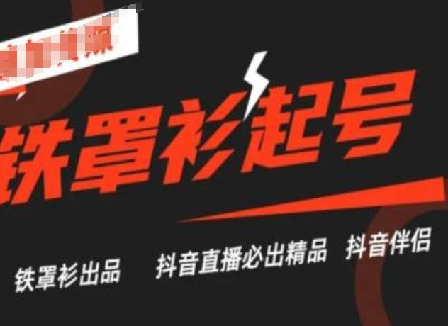 抖音直播铁罩衫起号技术，抖音直播必出精品-中创项目网
