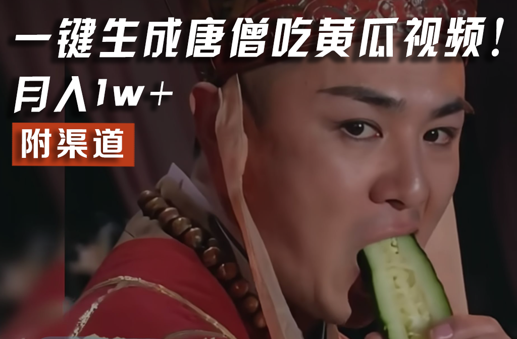 【情理之中，意料之外】火爆全网的唐僧吃黄瓜的视频！一键无脑生成，附渠道，月入1w+-中创项目网