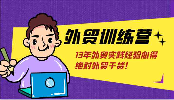 外贸训练营-浅到深，学得超快，拆解外贸的底层逻辑，打破你对外贸的固有认知！-中创项目网