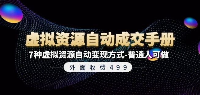 外面收费499《虚拟资源自动成交手册》7种虚拟资源自动变现方式-普通人可做-中创项目网