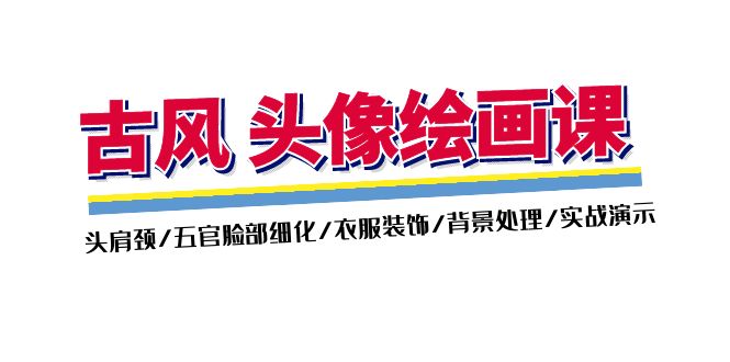 （11606期）古风-头像绘画课-2期：头肩颈/五官脸部细化/衣服装饰/背景处理/实战演示-中创项目网