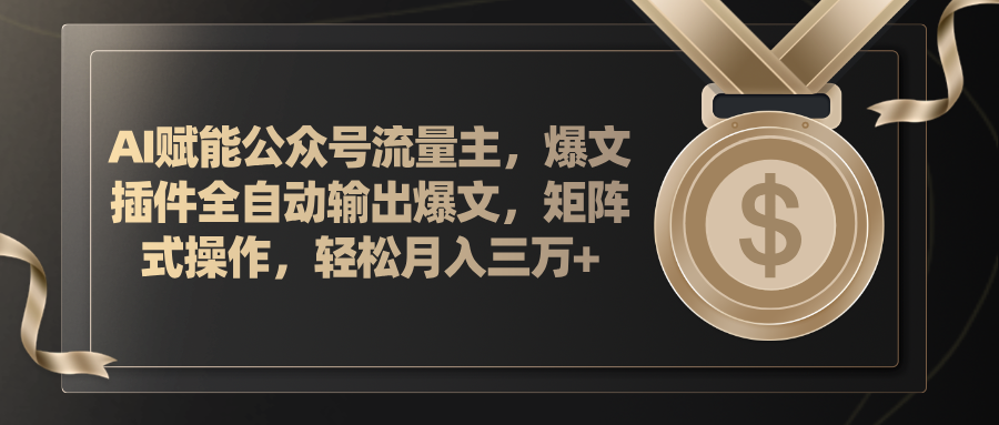 （11604期）AI赋能公众号流量主，插件输出爆文，矩阵式操作，轻松月入三万+-中创项目网