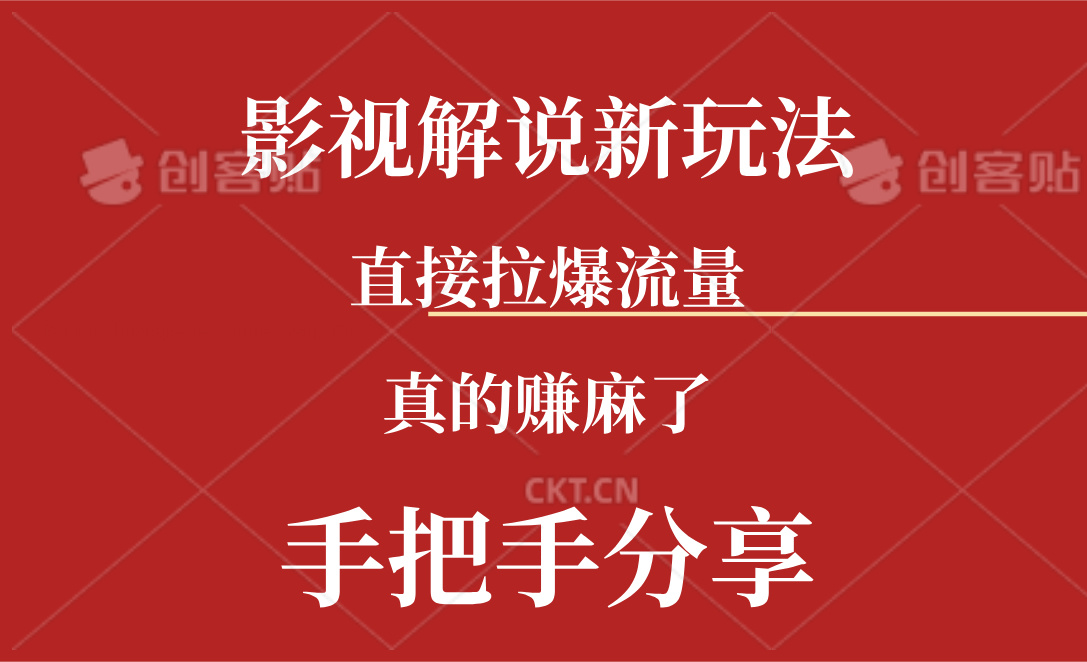（11602期）新玩法AI批量生成说唱影视解说视频，一天生成上百条，真的赚麻了-中创项目网