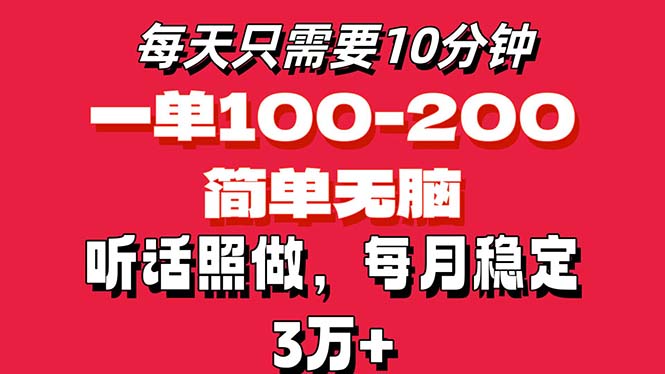（11601期）每天10分钟，一单100-200块钱，简单无脑操作，可批量放大操作月入3万+！-中创项目网
