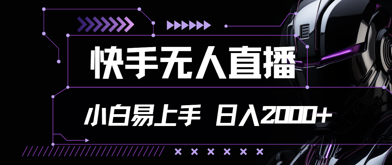 （11603期）快手无人直播，小白易上手，轻轻松松日入2000+-中创项目网