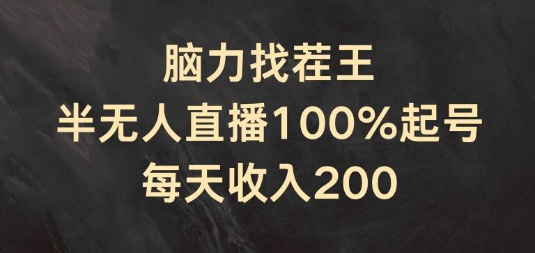 脑力找茬王，半无人直播100%起号，每天收入200+【揭秘】-中创项目网