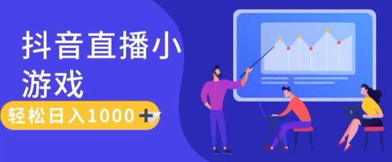 靠抖音直播小游戏，轻松日入1K+，需真人讲解，落地保姆级教【揭秘】-中创项目网