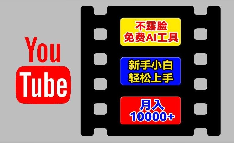 AI工具玩转海外YouTube项目，不露脸，新手小白轻松上手，手把手教你月入1w+【揭秘】-中创项目网