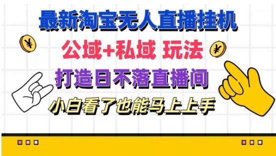 最新淘宝挂机无人直播 公域+私域玩法打造真正的日不落直播间 小白看了也能马上上手【揭秘】-中创项目网